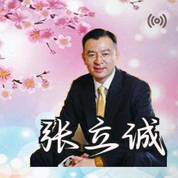 张立诚
